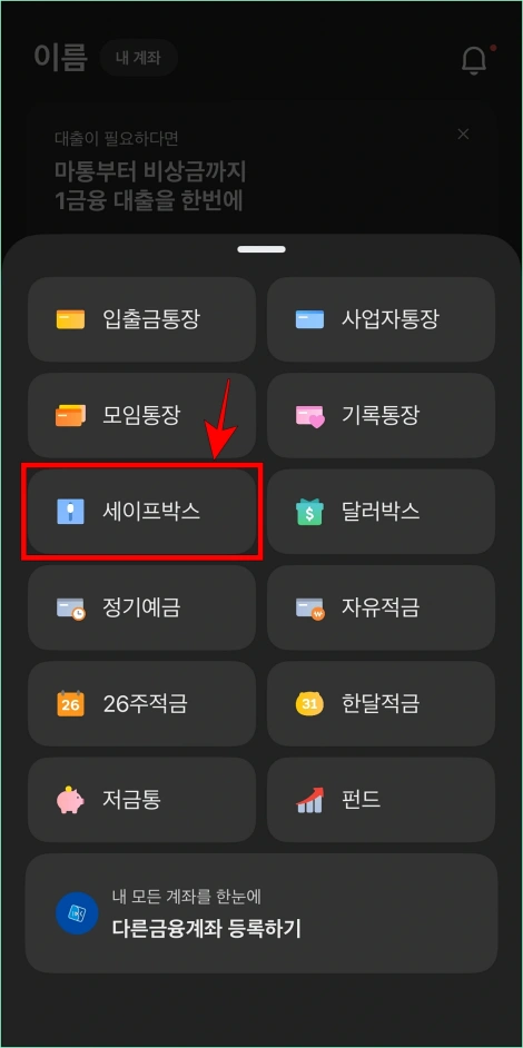 화면에 표시된 목록에서 '세이프박스'를 선택