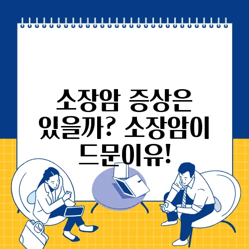 소장암 증상은 있을까? 소장암이 드문이유!