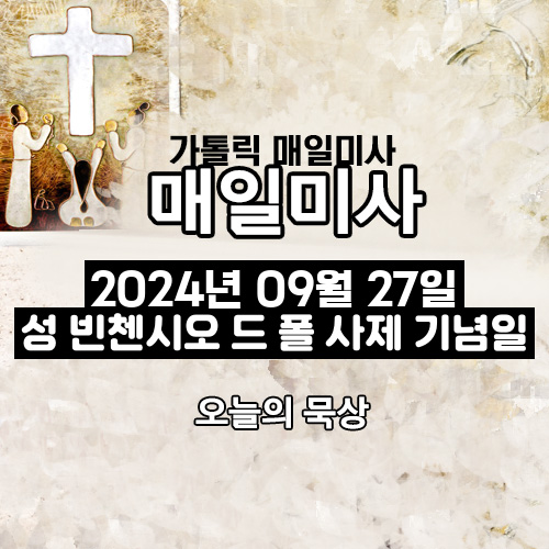 2024년 9월 27일 매일미사 성 빈첸시오 드 폴 사제 기념일 오늘의 묵상