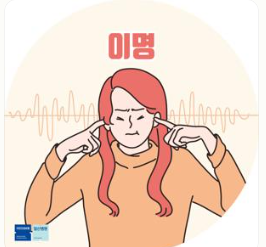 이명 증상 원인 치료방법