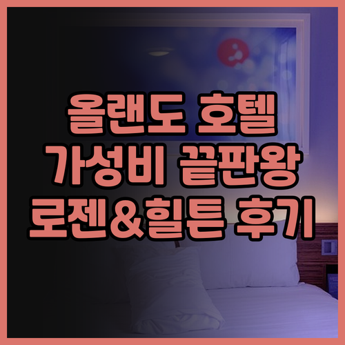 올랜도 여행 필수 호텔 추천 로젠 인