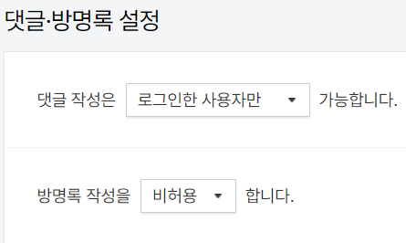 댓글,방명록 설정