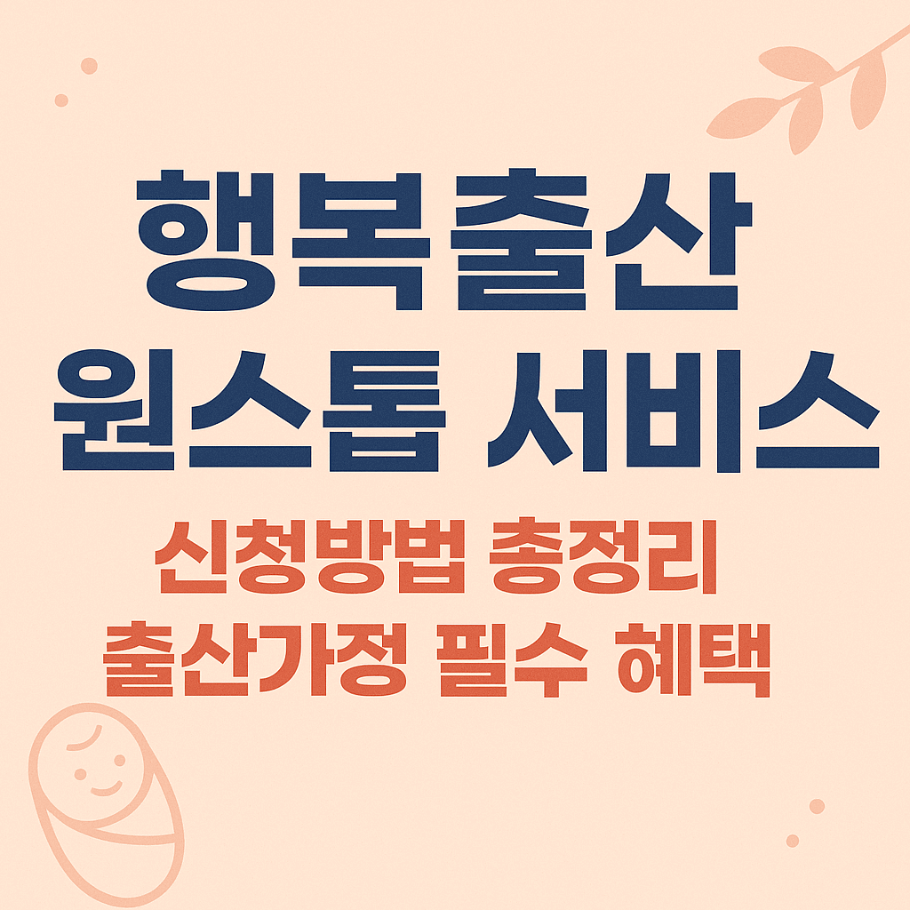 행복출산 원스톱 서비스