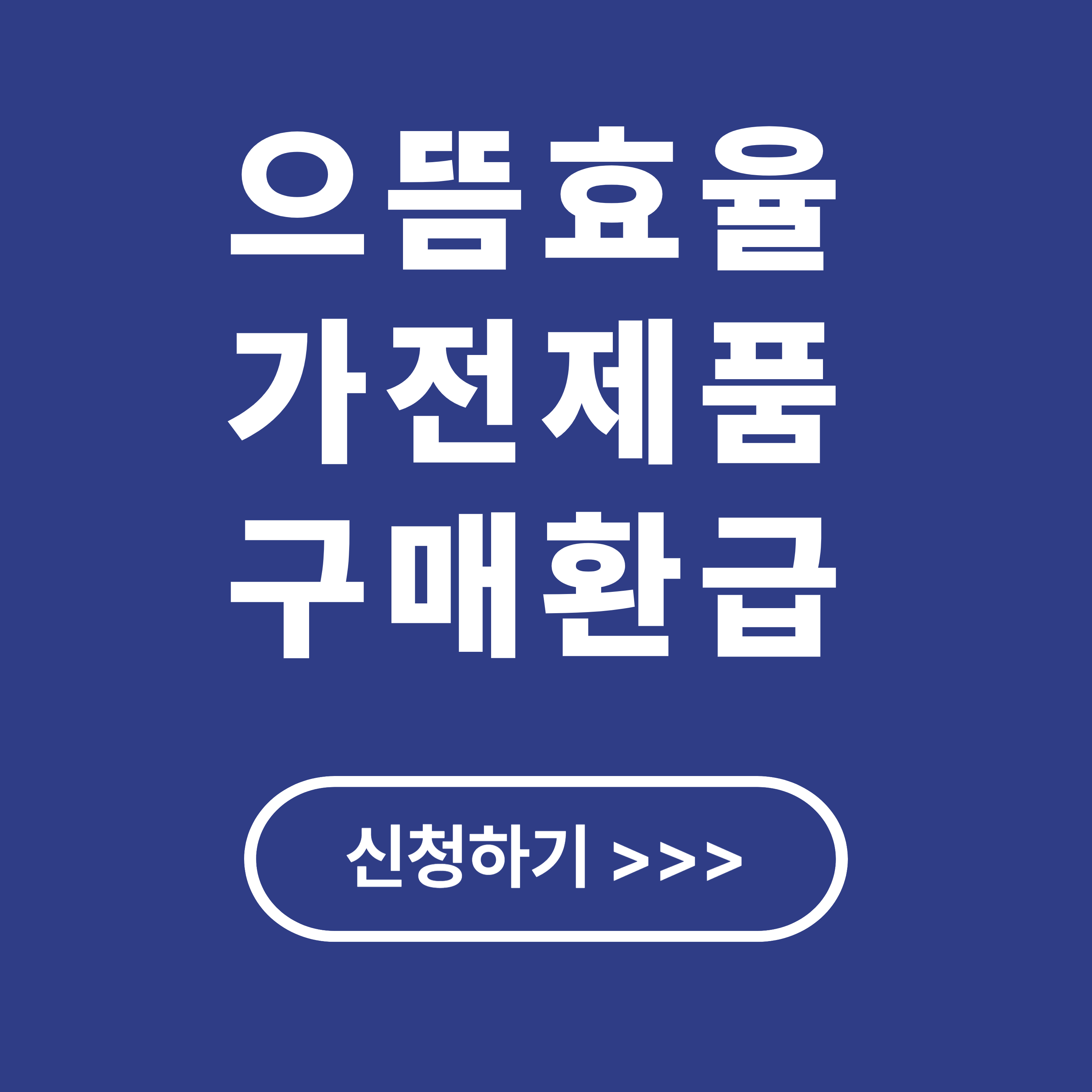 2025 1등급 가전제품 구매 환급 신청 기간, 방법, 대상