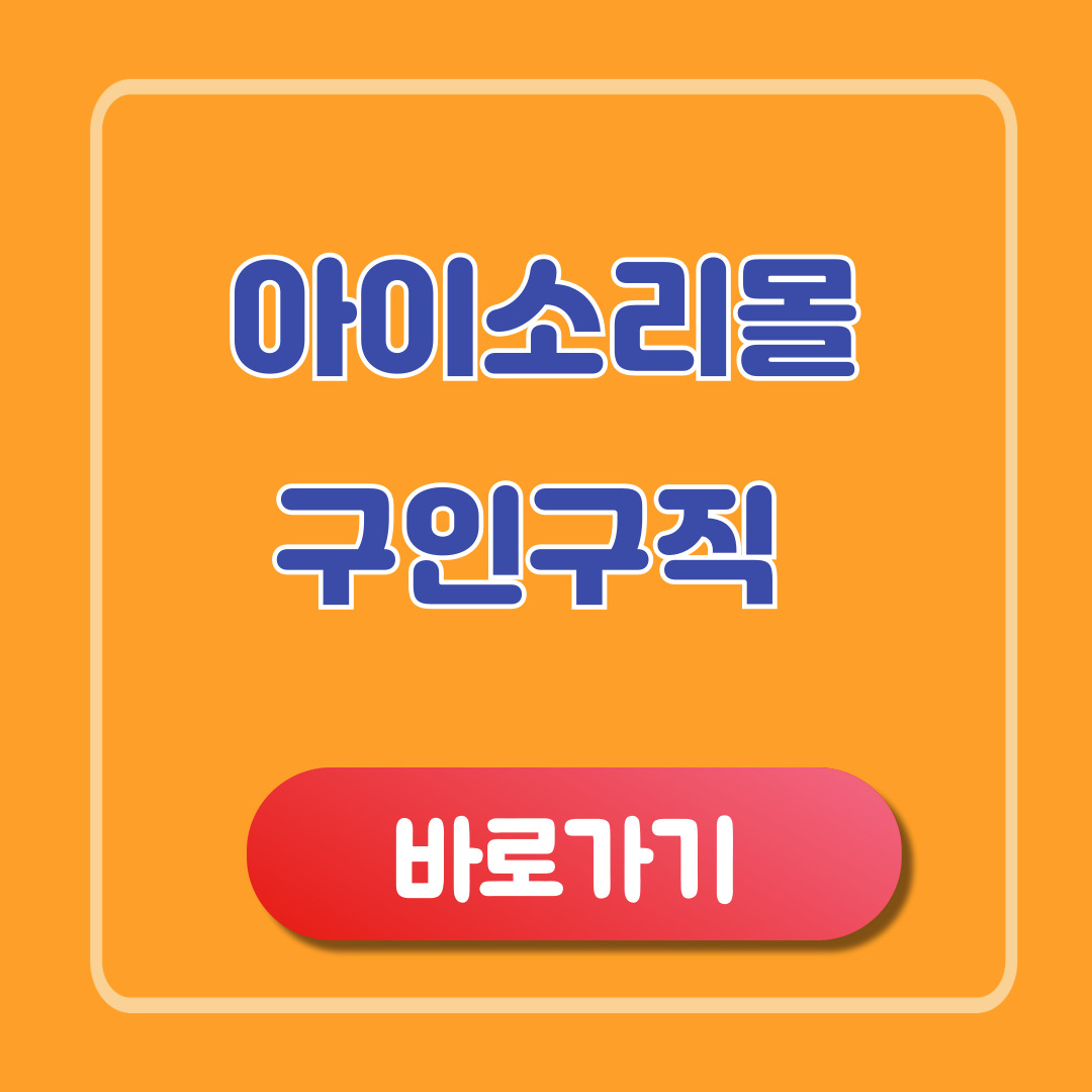 아이소리몰 구인구직