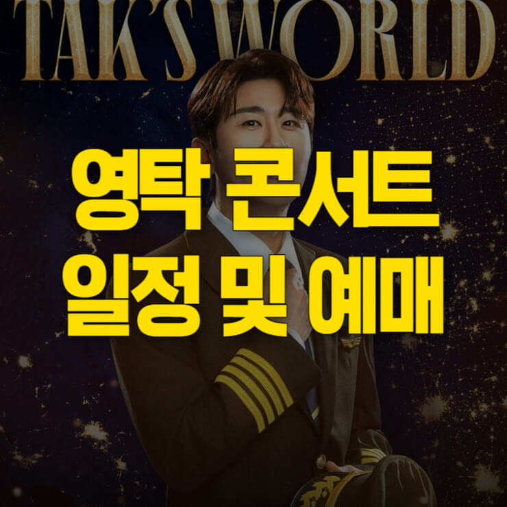 영탁-콘서트-썸네일