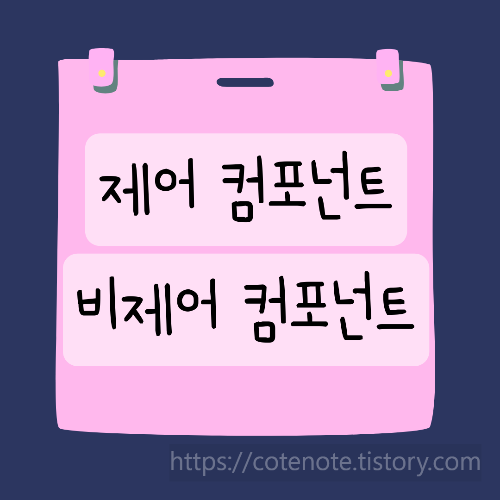 제어 컴포넌트와 비제어 컴포넌트