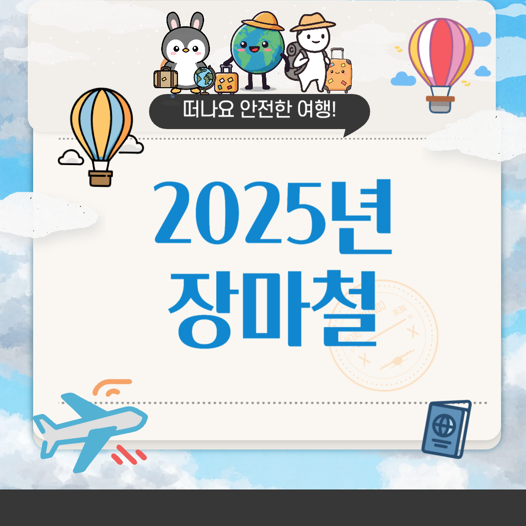 2025년 장마 예상 기간