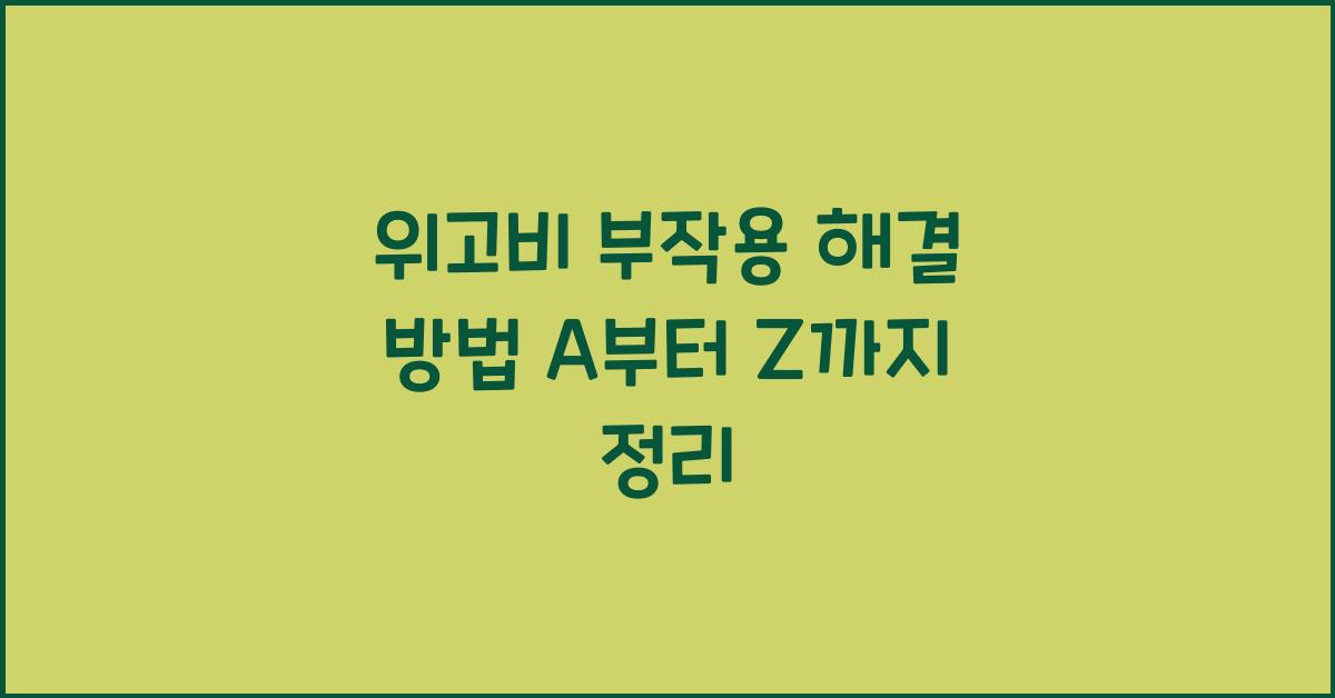 위고비 부작용 해결 방법