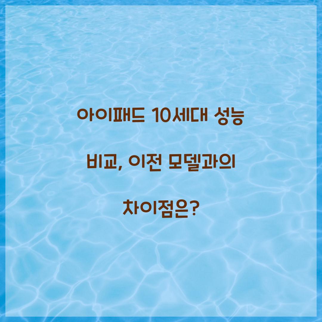 아이패드 10세대 성능 비교