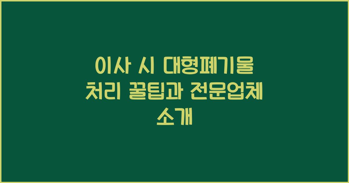 이사 시 대형폐기물 처리
