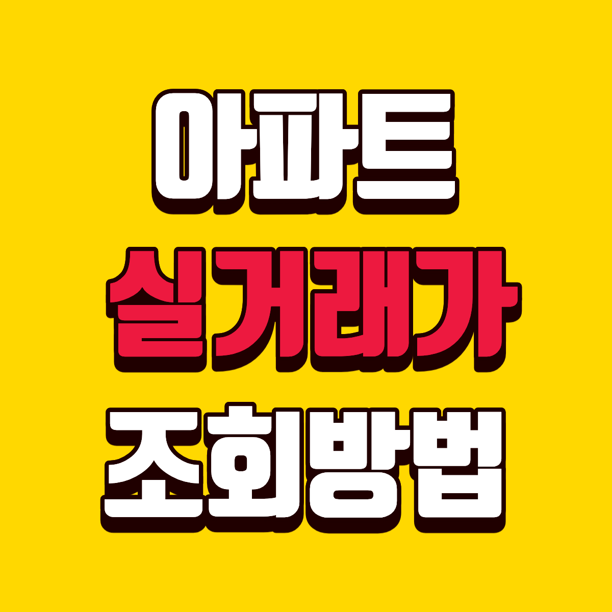 아파트 실거래가 조회하는 방법