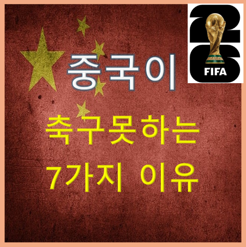 중국이 축구 못하는 7가지 이유 (2026 월드컵 예선 탈락)