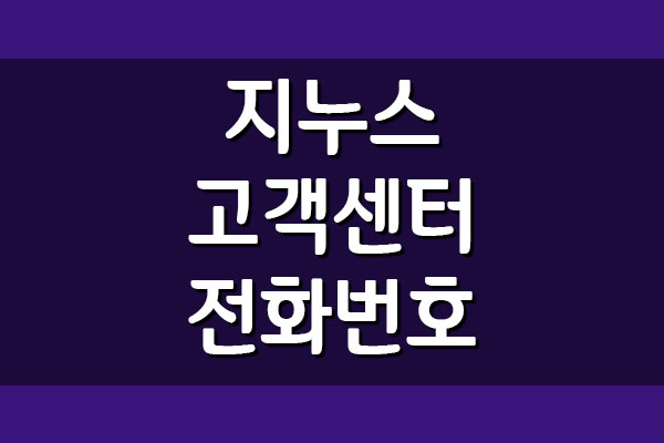 지누스 고객센터 전화번호 및 운영시간 안내