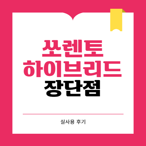 기아 쏘렌토 mq4 하이브리드 실사용 후기 장단점 총정리