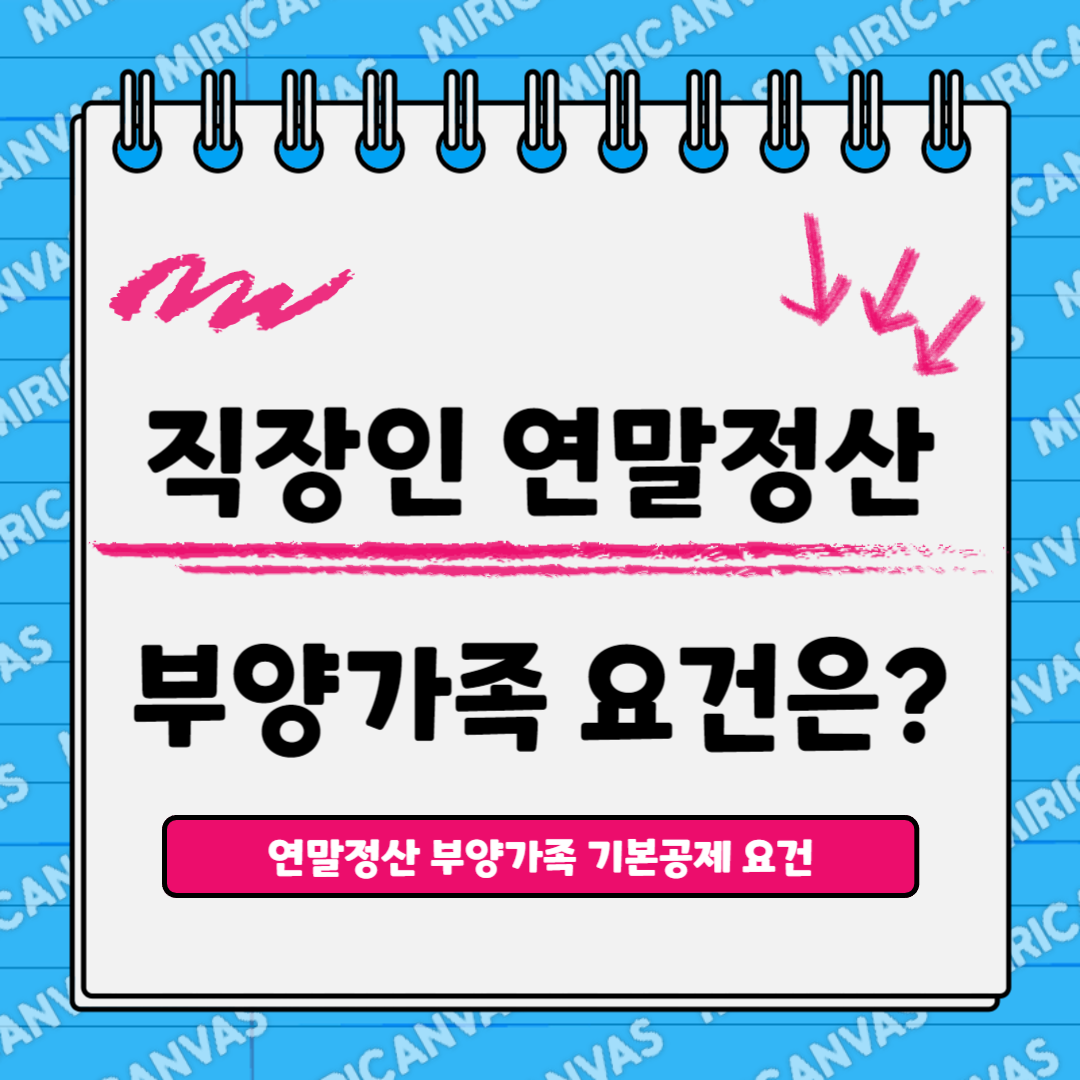 연말정산 부양가족 기본공제 요건