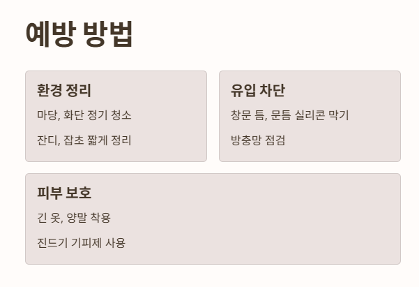 빨간진드기 예방 방법