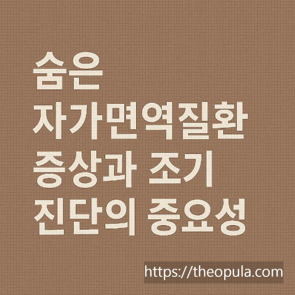 숨은 자가면역질환 증상과 조기 진단의 중요성