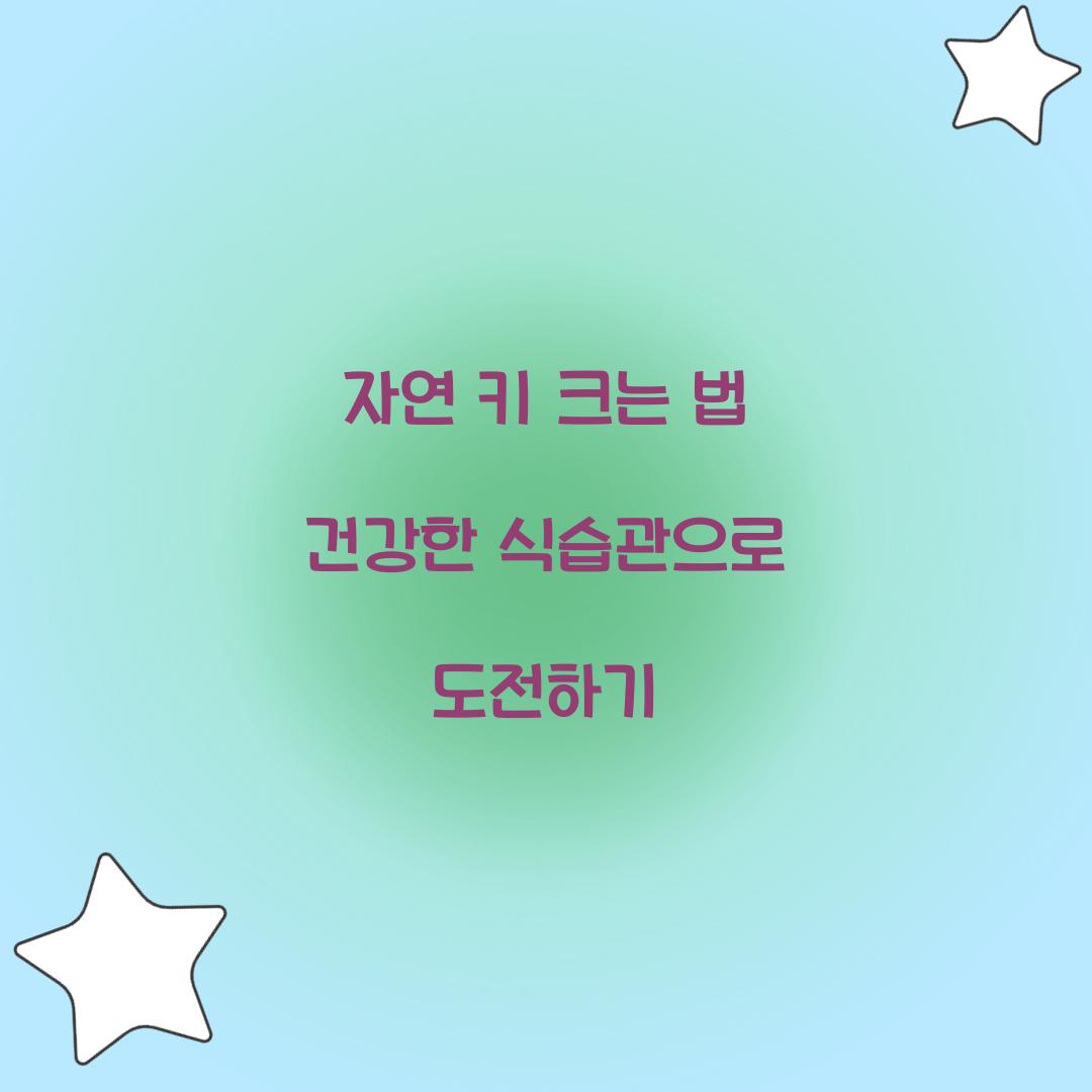 자연 키 크는 법
