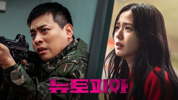 쿠팡플레이 신작 '뉴토피아' - 좀비 아포칼립스 속 특별한 로맨스