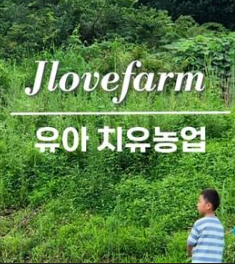 영농조합법인제이러브팜 정보