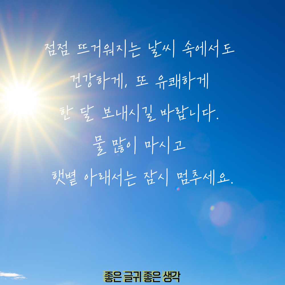 7월 인사말 모음집 이미지 인사말 문구