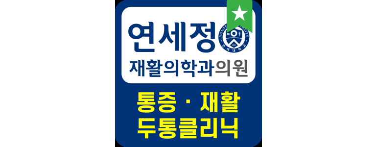 안산 단원구 정형외과