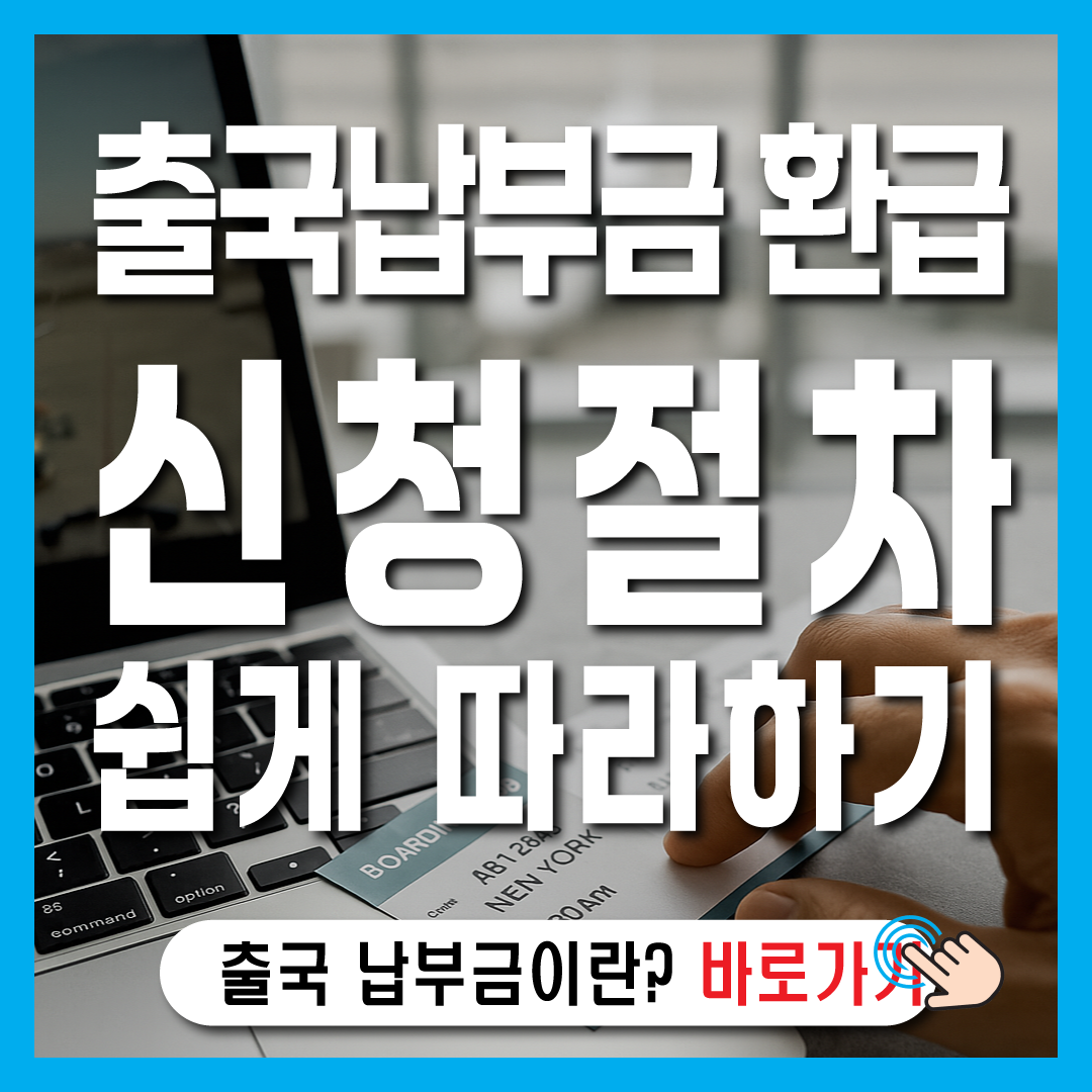 출국납부금 환급서비스 신청 절차 쉽게 따라하기-썸네일