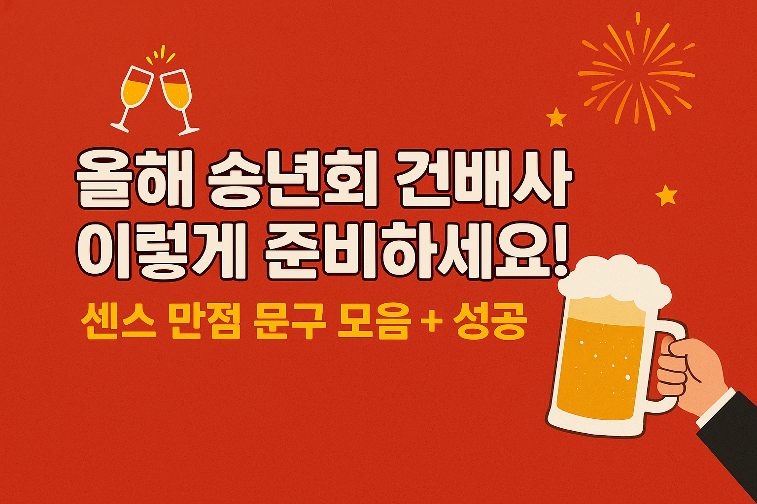 올해 송년회 건배사 이렇게 준비하세요! 센스 만점 문구 모음 + 성공 팁