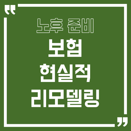 보험 리모델링 꼭 해야 할까? 현실 분석