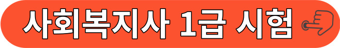 사회복지사 1급 공고