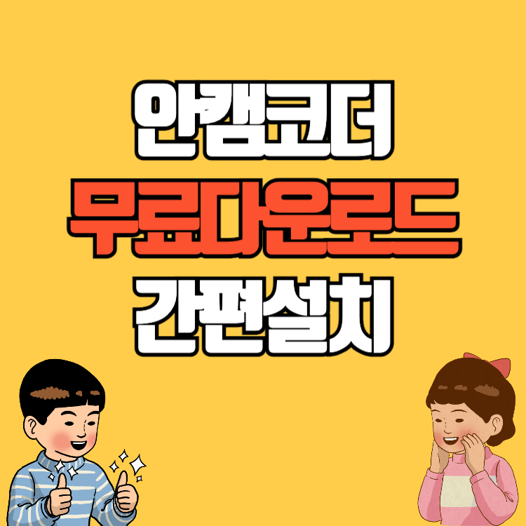 안캠코더 다운로드 무료 컴퓨터 화면 녹화프로그램 간편 설치
