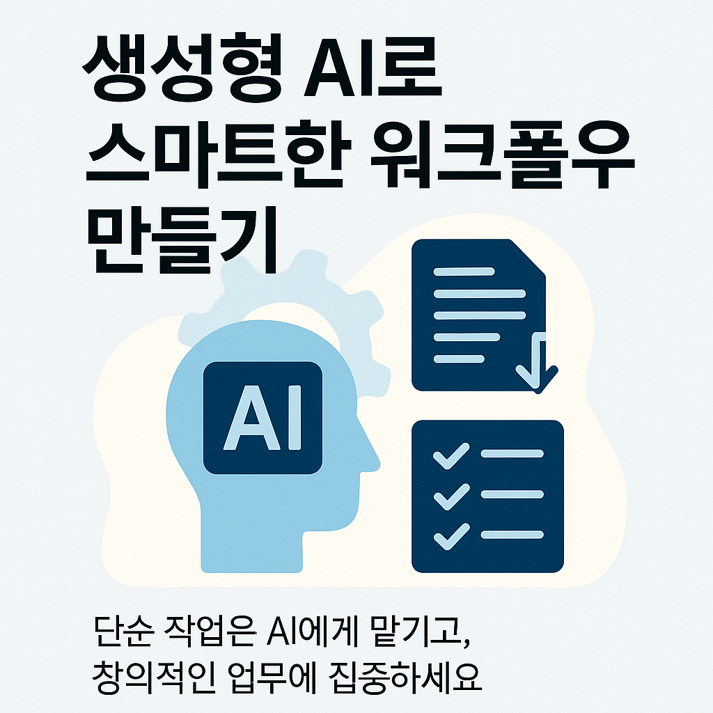 ai 를 통한 워크플로우