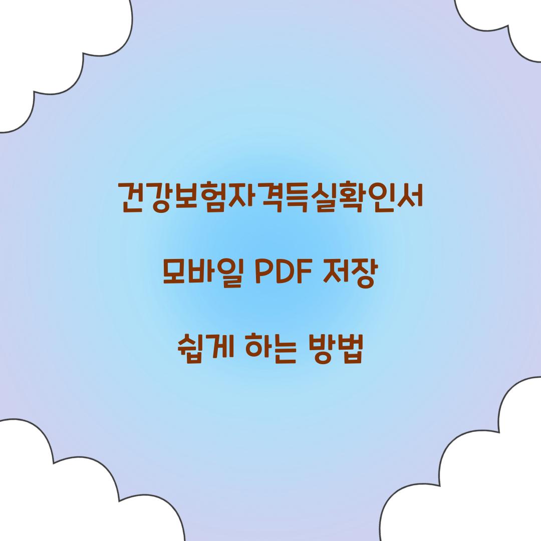 건강보험자격득실확인서 모바일 PDF 저장