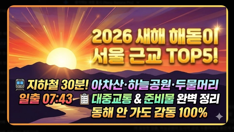 서울 근교 해돋이 명소 2026 완벽가이드, 동해 안 가도 명당은 가깝다