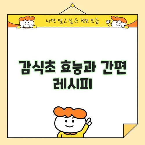 감식초 효능과 간편 레시피
