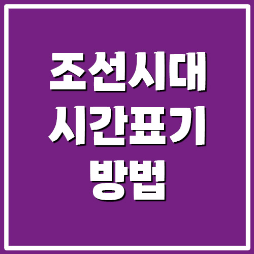 조선시대 시간 표기