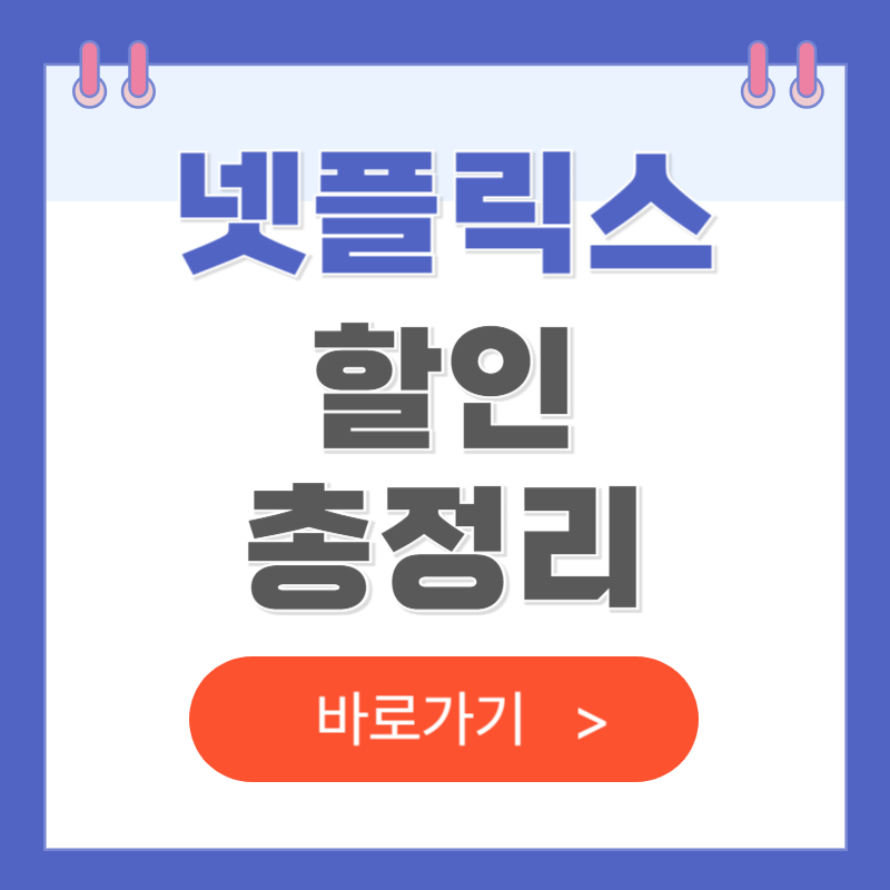 넷플릭스 요금제 할인