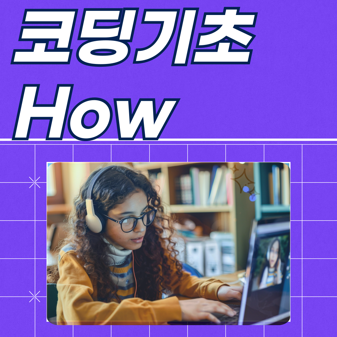 관악구 화상 코딩수업, 기초부터 일대일로 재미있게!