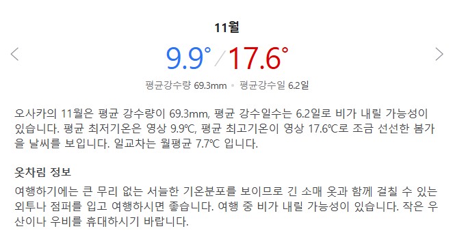 오사카 11월 날씨 옷차림 추천 여행지