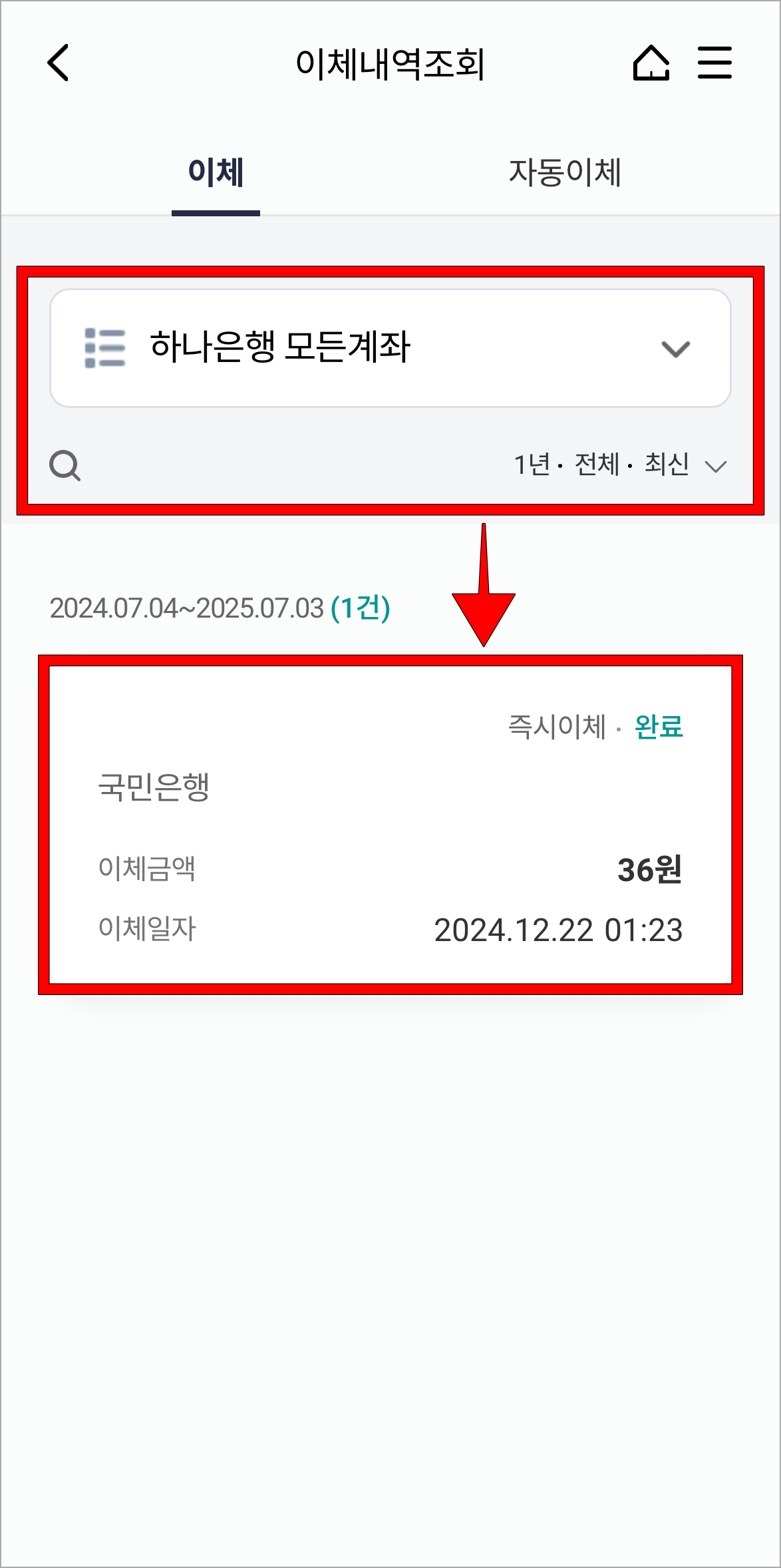 계좌와 기간을 설정하고 조회된 이체내역을 선택