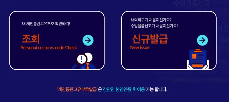 해외직구 개인통관 고유번호 발급 조회 방법을 알아보는 홈페이지 관세청 홈페이지 모습