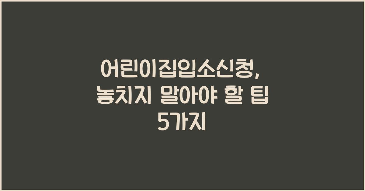 어린이집입소신청