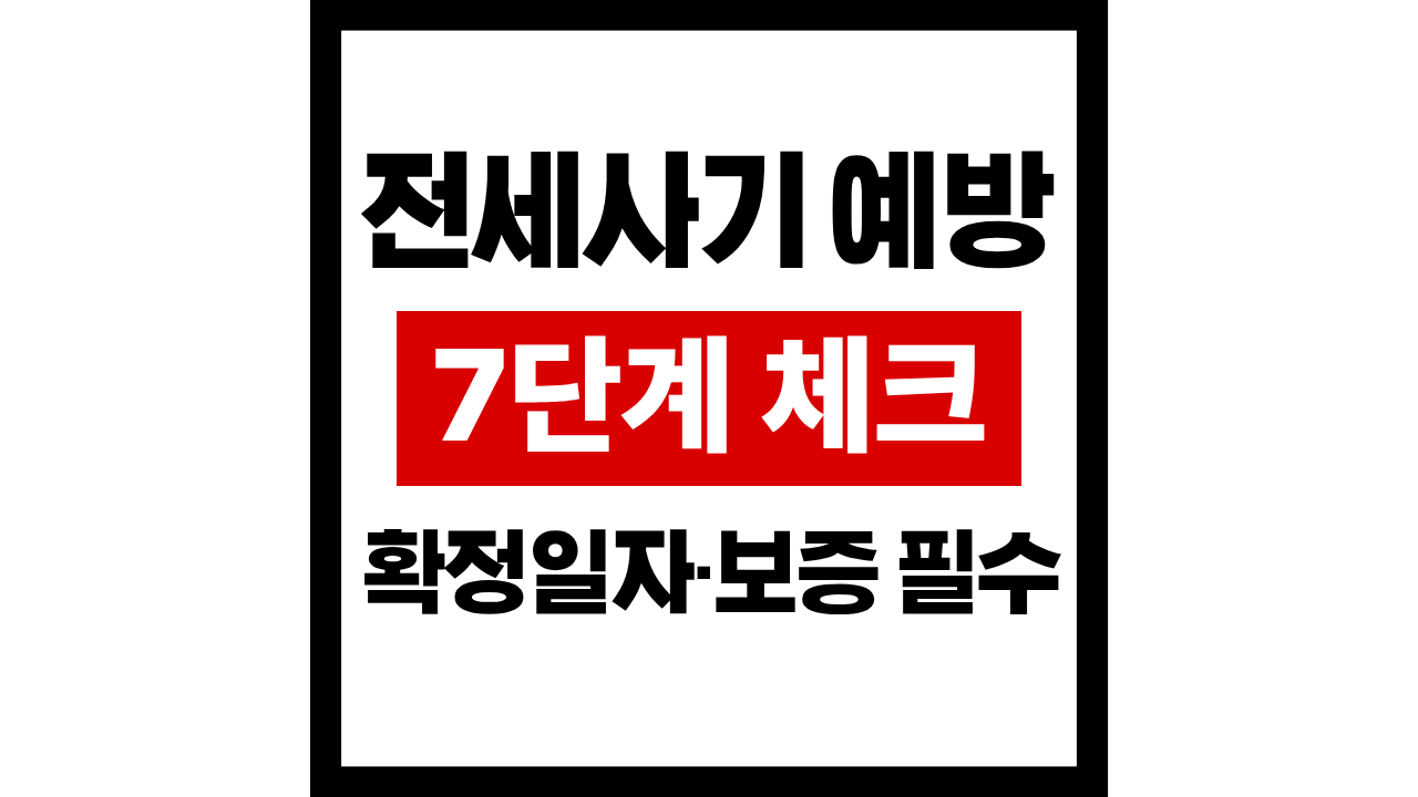 청년 전세사기 예방 7단계 총정리