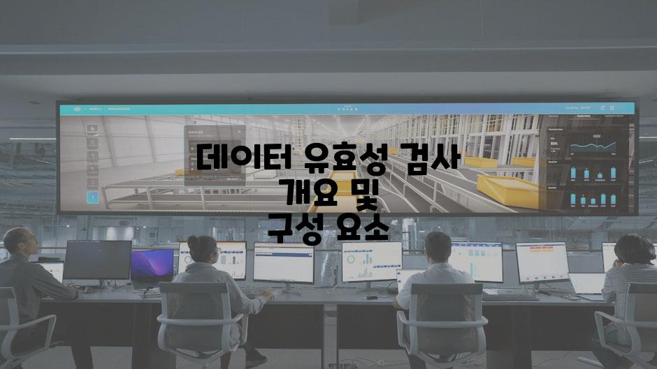 데이터 유효성 검사 개요 및 구성 요소