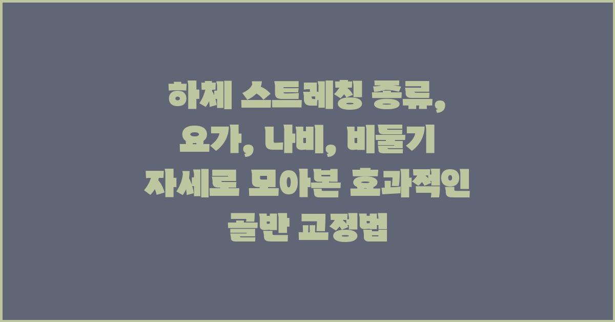 하체 스트레칭 종류: 요가, 나비, 비둘기 자세