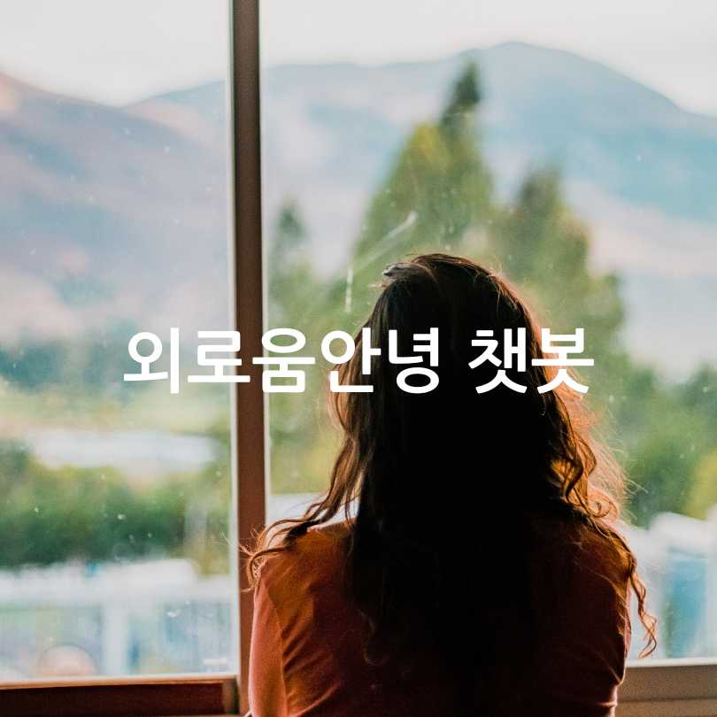 외로움안녕120
