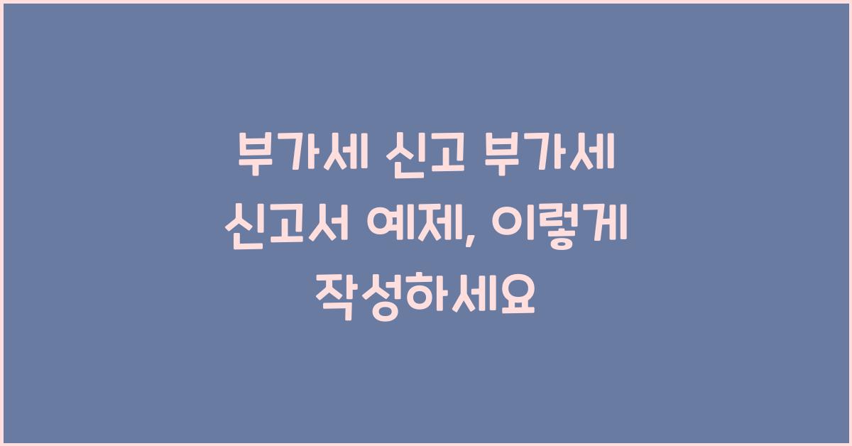 부가세 신고 부가세 신고서 예제