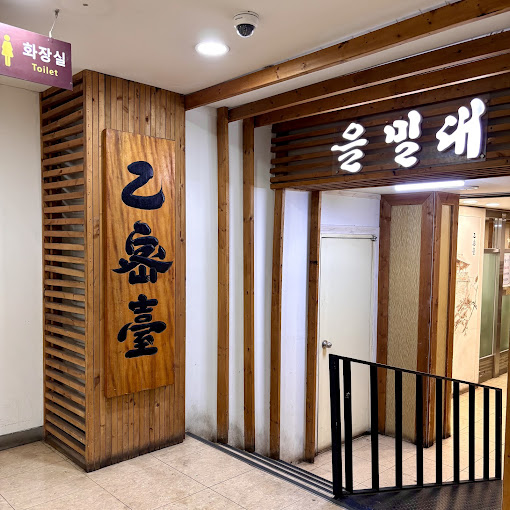 강남에 평양냉면 '을밀대' (강남점)