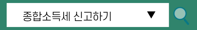 종합소득세 간편장부 신고방법